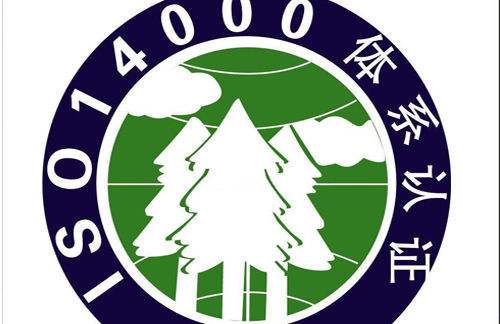 ISO14001认证