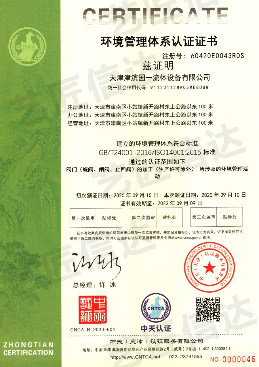 环境管理体系认证证书（津滨国一）